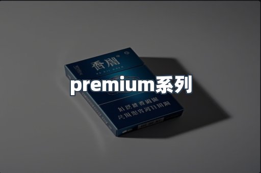 premium系列